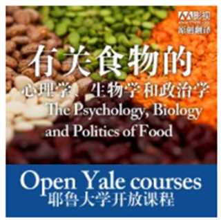耶鲁大学公开课：关于食物的心理学、生物学和政治学