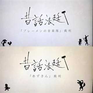 童话法庭 不莱梅的乐队SP