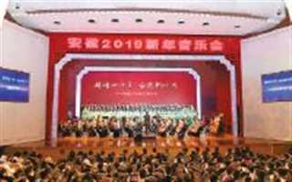 安徽2019新年音乐会
