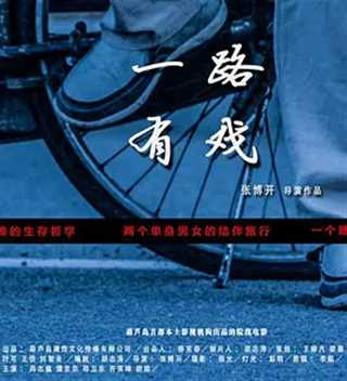 一路有戏