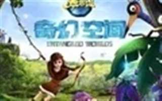 熊出没·奇幻空间