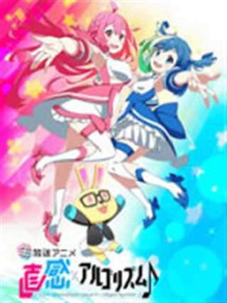 直感×运算法则/麟