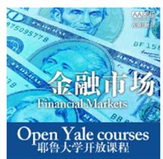 耶鲁大学开放课程：金融市场