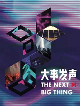 大事发声第三季