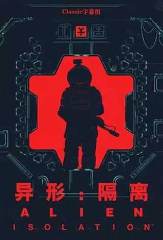 异形：隔离第一季