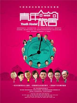 青年旅舍/逗爱男女