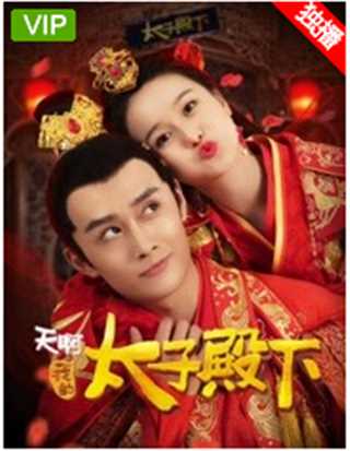 天啊，我的太子殿下