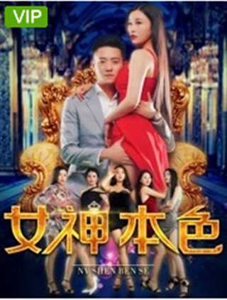 女神本色