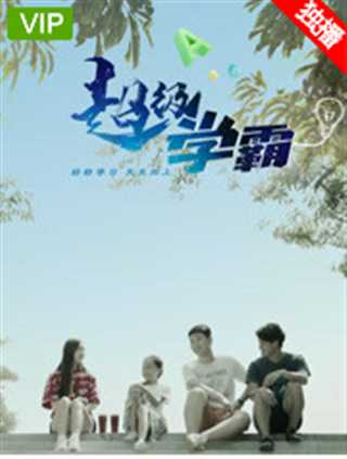 超级学霸