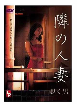 隣の人妻 覗く男