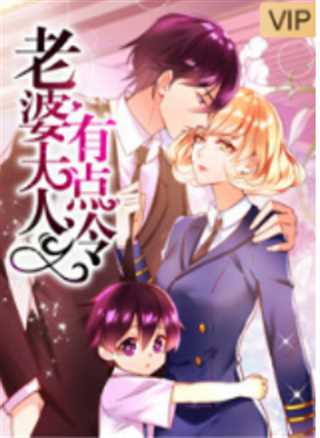 老婆大人有点冷