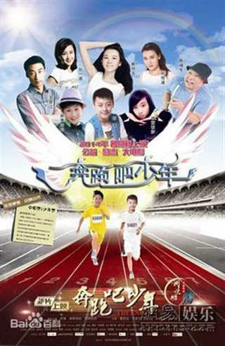 奔跑吧，少年