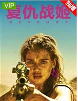 复仇战姬