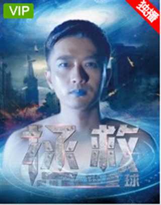 拯救阿塔里亚外星球