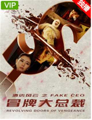 酒店风云之冒牌大总裁