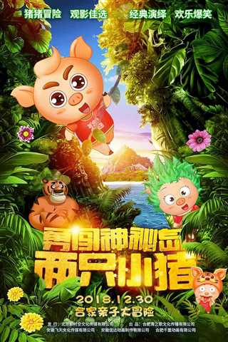 两只小猪之勇闯神秘岛