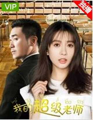 我的超级老师