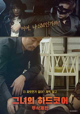 그녀의 하드코어