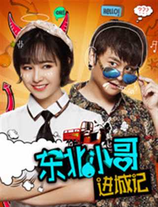 东北小哥进城记-