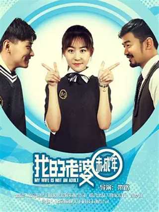 我的老婆未成年