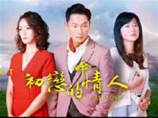 初恋的情人（台湾）