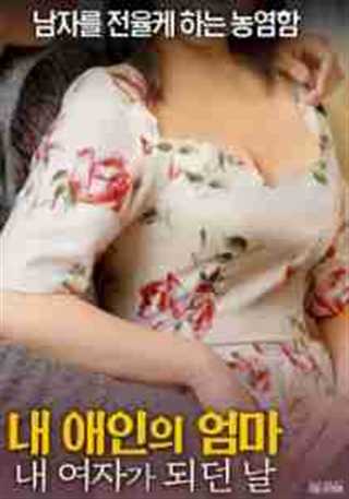 我的情人，母亲，她是我的女人