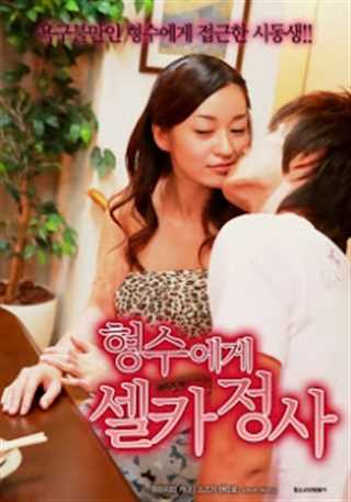 想和看起来很肮脏的嫂嫂做爱