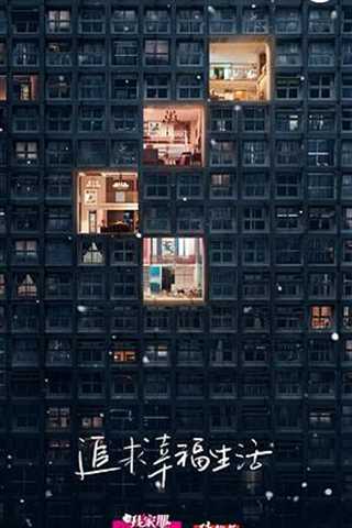 免费在线观看《我家那闺女》