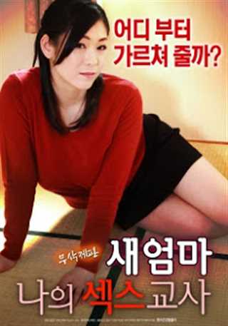 我的继母我的性老师