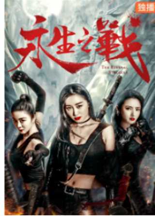 永生之战