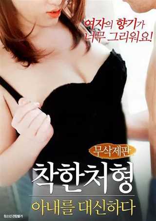 良好的执行力：替代妻子