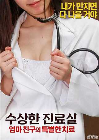Susanghan jinryosil: Eomma chinguui teukbyeolhan chiryo