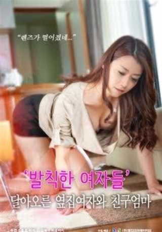 愚蠢的女人：隔壁女孩与朋友妈妈