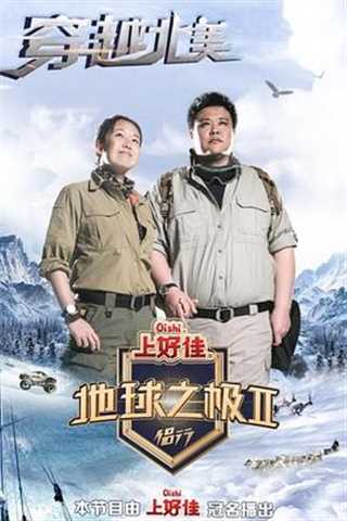 地球之极·侣行第二季