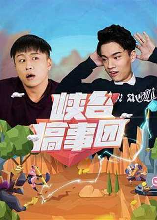 峡谷搞事团第二季