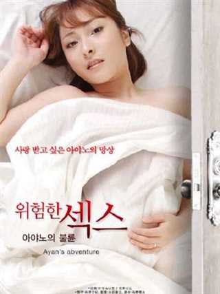 危険なセックス：彩乃の不倫