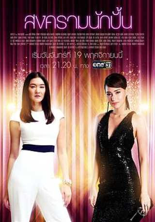 星途叵测/经纪人之战 泰语版