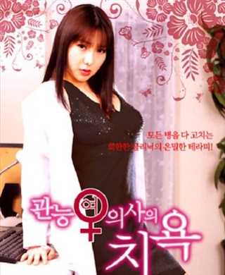 官能女医の恥辱