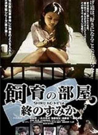 饲育的房间:最后的栖身之所