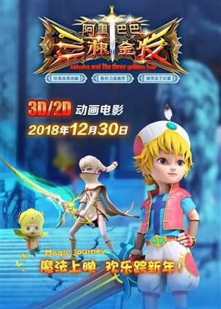 阿里巴巴三根金发