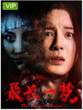 最长一梦