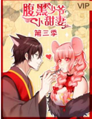 腹黑少爷小甜妻 第3季
