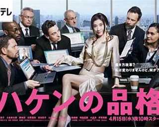 派遣员的品格特别篇SP：春子的故事