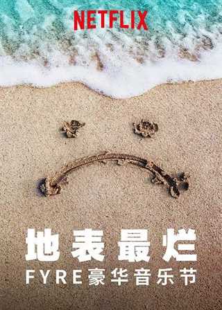 地表最烂：FRYE豪华音乐节