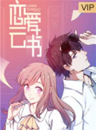 恋爱云书