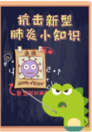 左左探索大世界之疫情科普动画片