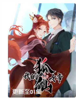 我的狐仙女帝