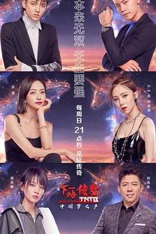 中国梦之声下一站传奇