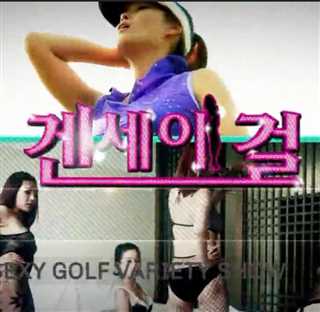 性感高尔夫第2集