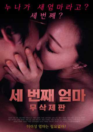 第三个妈妈(未删减版)